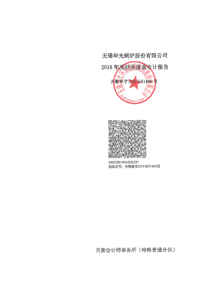无锡华光<em>环保</em>能源集团股份有限公司2018年度经审计的合并及母公司财务报告