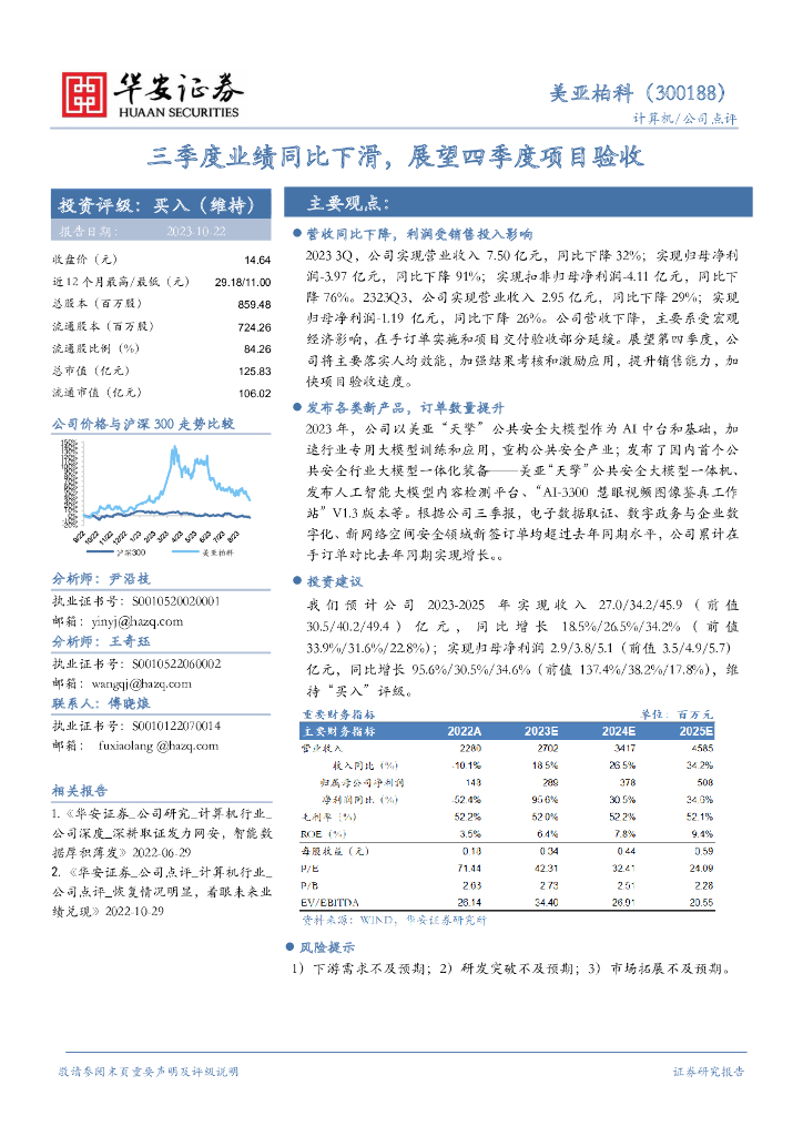 华安证券：：华安证券_公司研究_计算机行业_点评报告_公司点评_美亚柏科_三季度业绩同比下滑，展望四季度项目验收_尹沿技,王奇珏,傅晓烺_20231022
