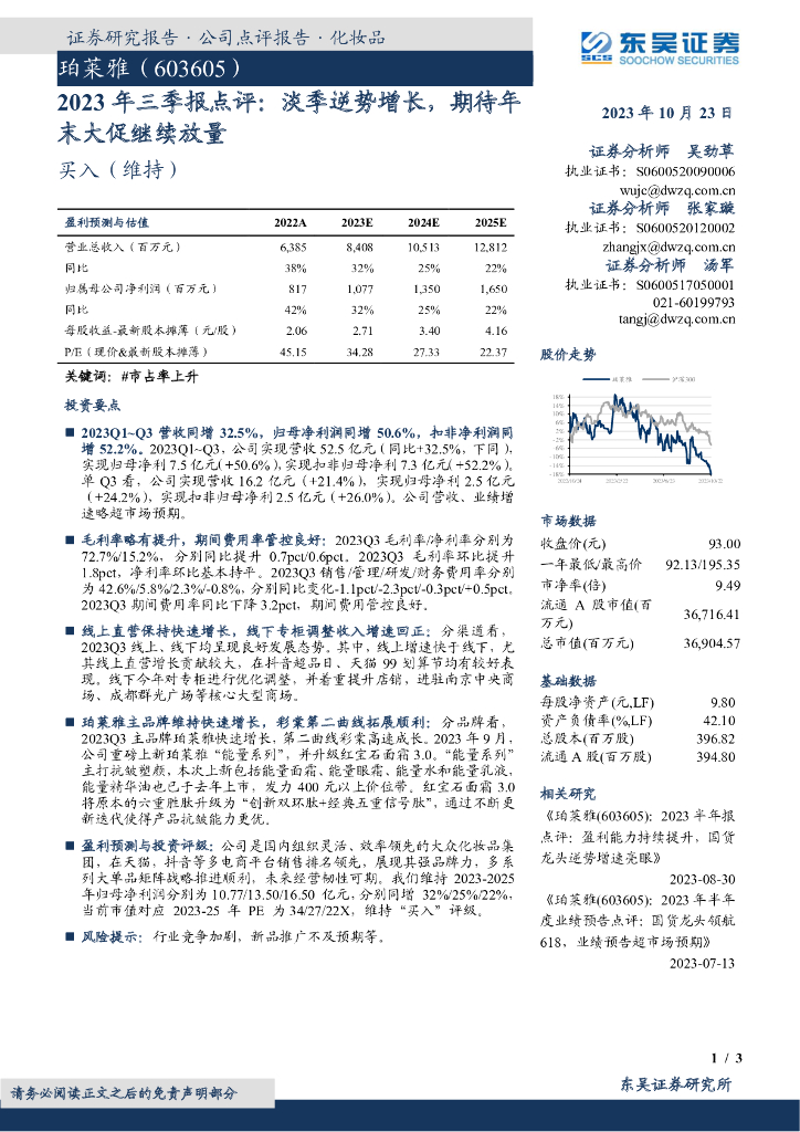 东吴证券：珀莱雅（603605）-2023年三季报点评：淡季逆势增长，期待年末大促继续放量