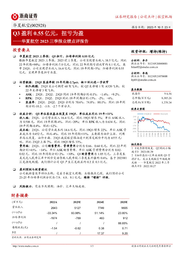 浙商证券：华夏航空2023三季报业绩点评报告：Q3盈利0.55亿元，扭亏为盈