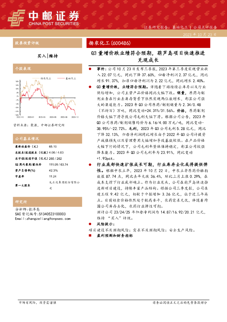 中邮证券：扬农<em>化工</em>（600486）-Q3量增价跌业绩符合预期，葫芦岛项目快速推进兑现成长