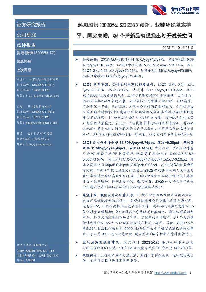 信达证券：科思股份（300856）-23Q3点评：业绩环比基本持平、同比高增，Q4个护新品有望推出打开成长空间