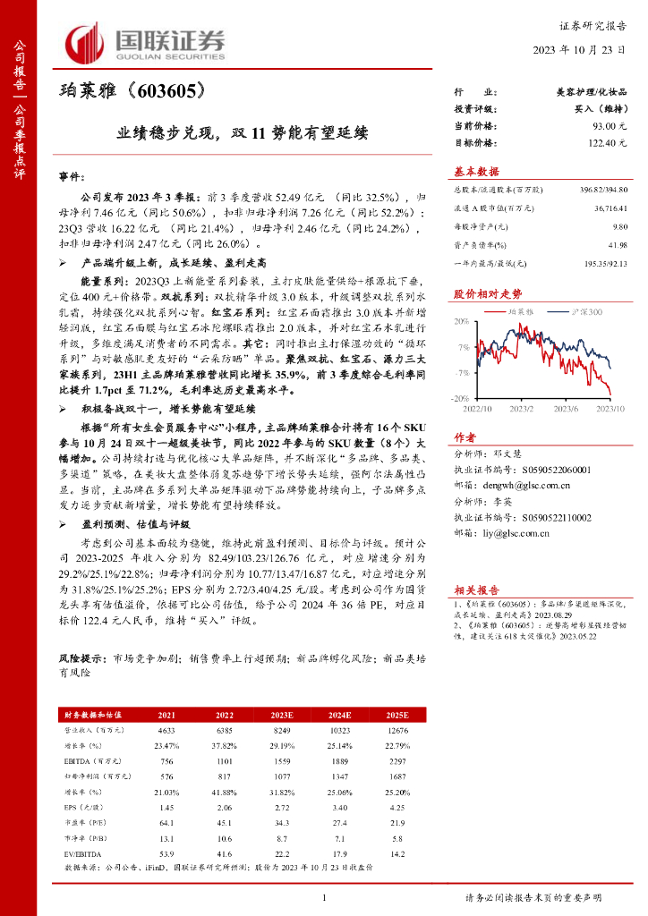 国联证券：珀莱雅（603605）-业绩稳步兑现，双11势能有望延续
