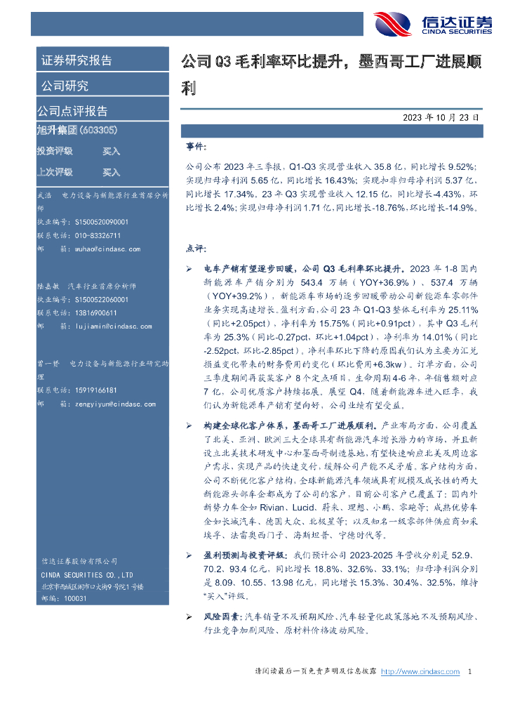 信达证券：旭升集团（603305）-公司Q3毛利率环比提升，墨西哥工厂进展顺利