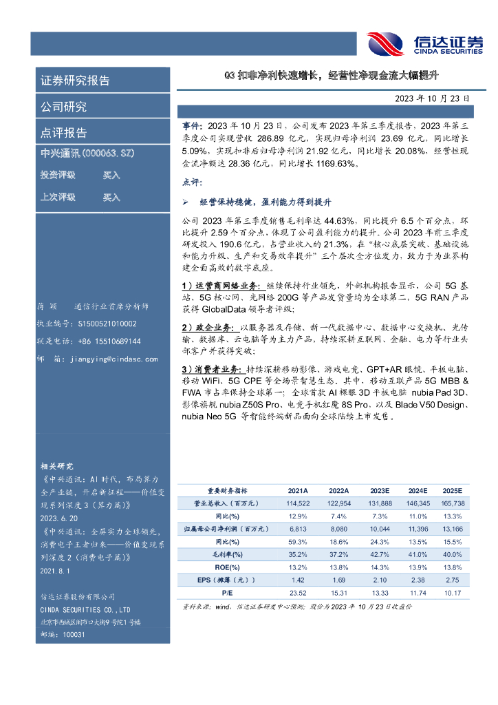 信达证券：中兴通讯（000063）-Q3扣非净利快速增长，经营性净现金流大幅提升