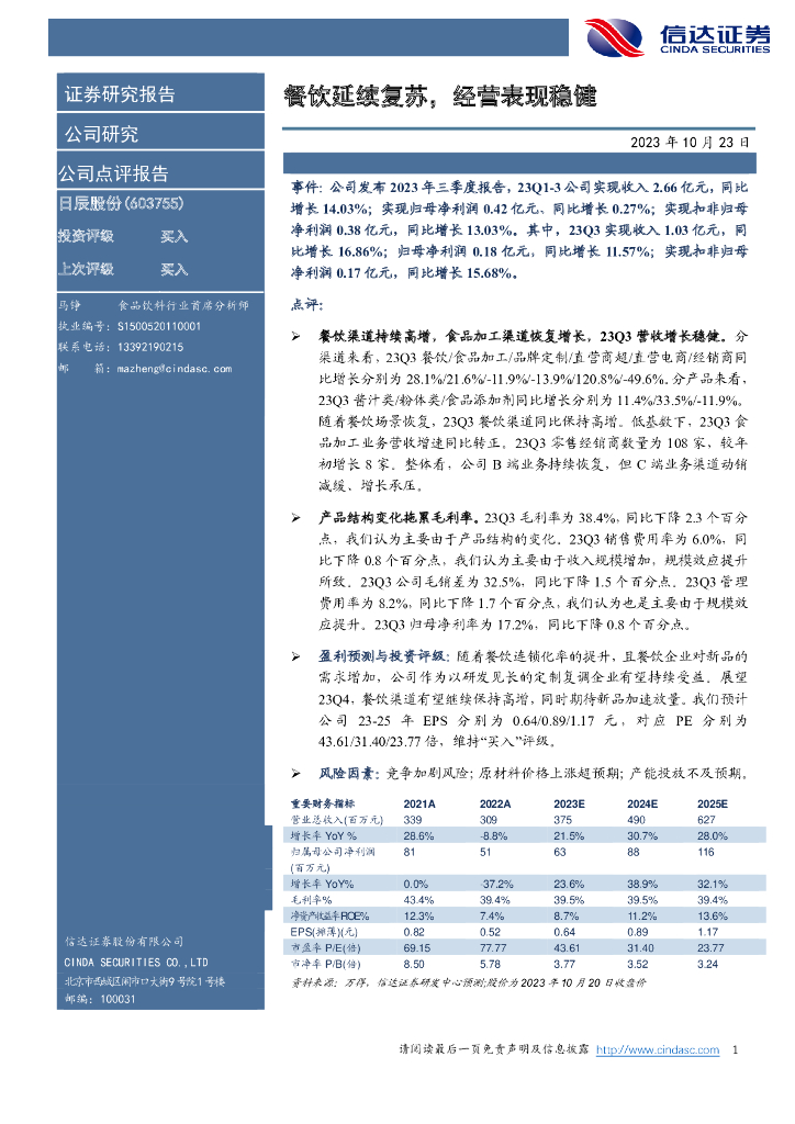 信达证券：日辰股份（603755）-餐饮延续复苏，经营表现稳健