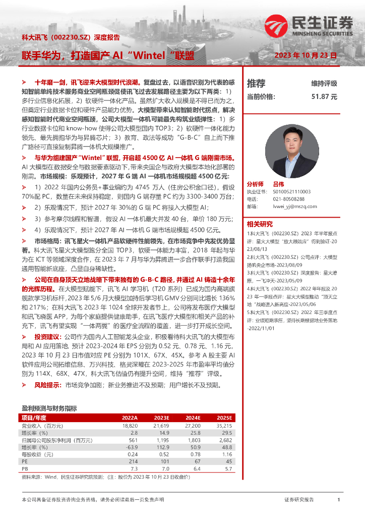 民生证券：科大讯飞（002230）-深度报告：联手华为，打造国产AI“Wintel”联盟