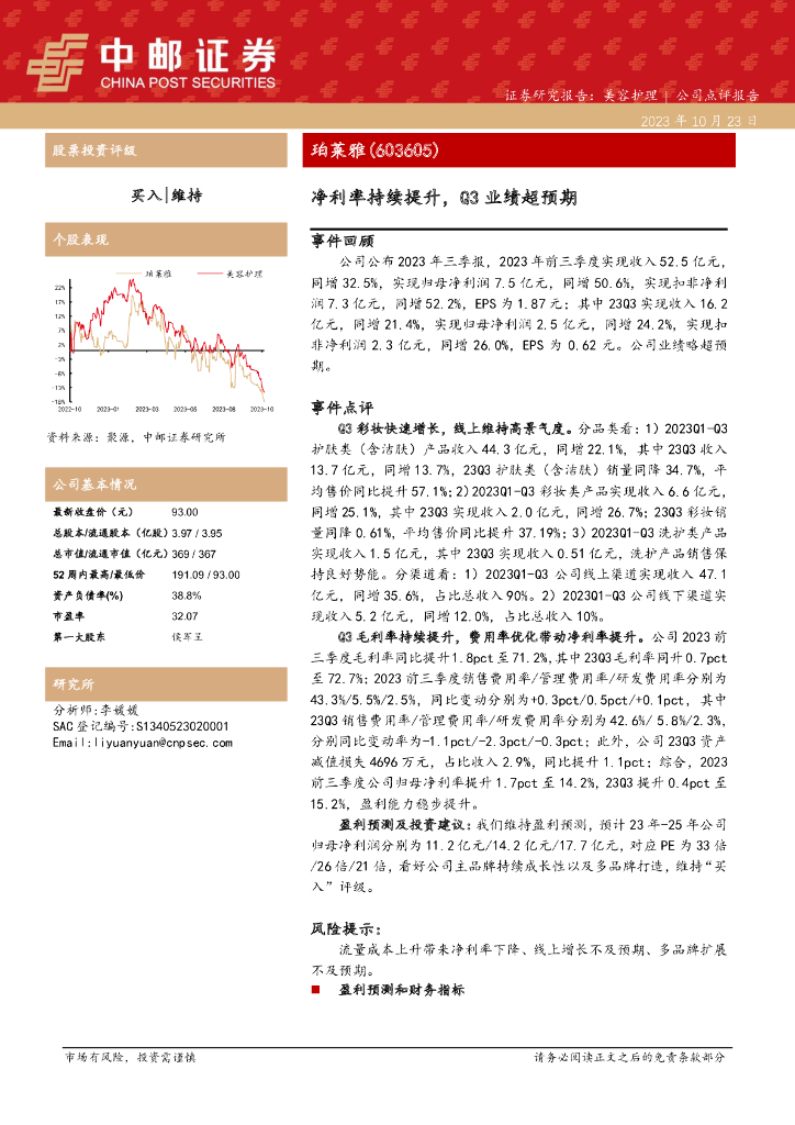 中邮证券：珀莱雅（603605）-净利率持续提升，Q3业绩超预期