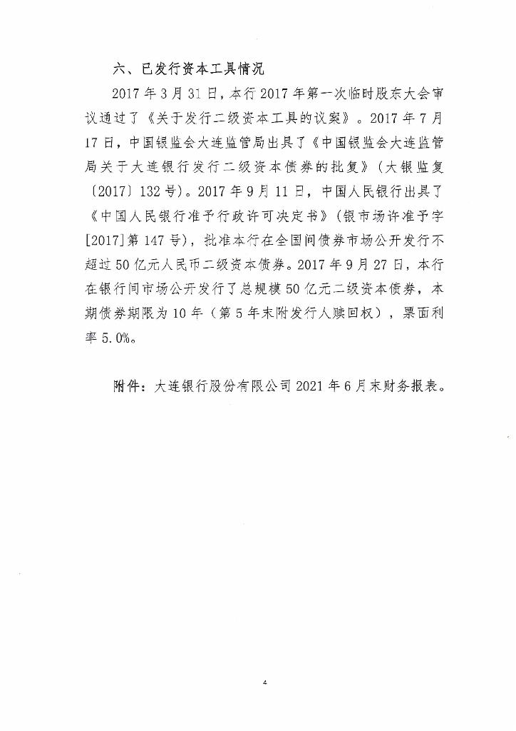 大连银行股份有限公司2021年二季度信息披露报告