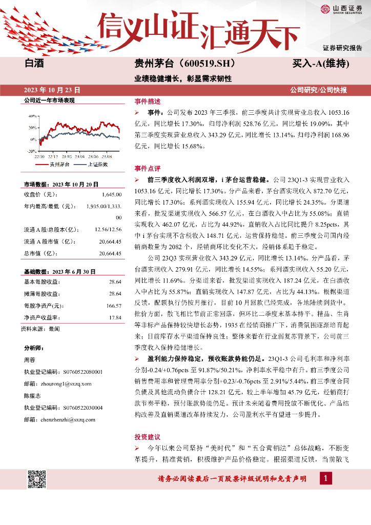 山西证券：贵州茅台（600519）-业绩稳健增长，彰显需求韧性