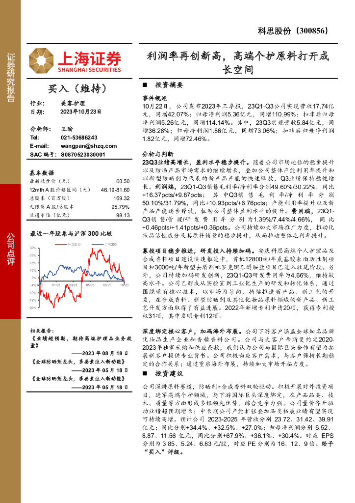 上海证券：科思股份（300856）-利润率再创新高，高端个护原料打开成长空间