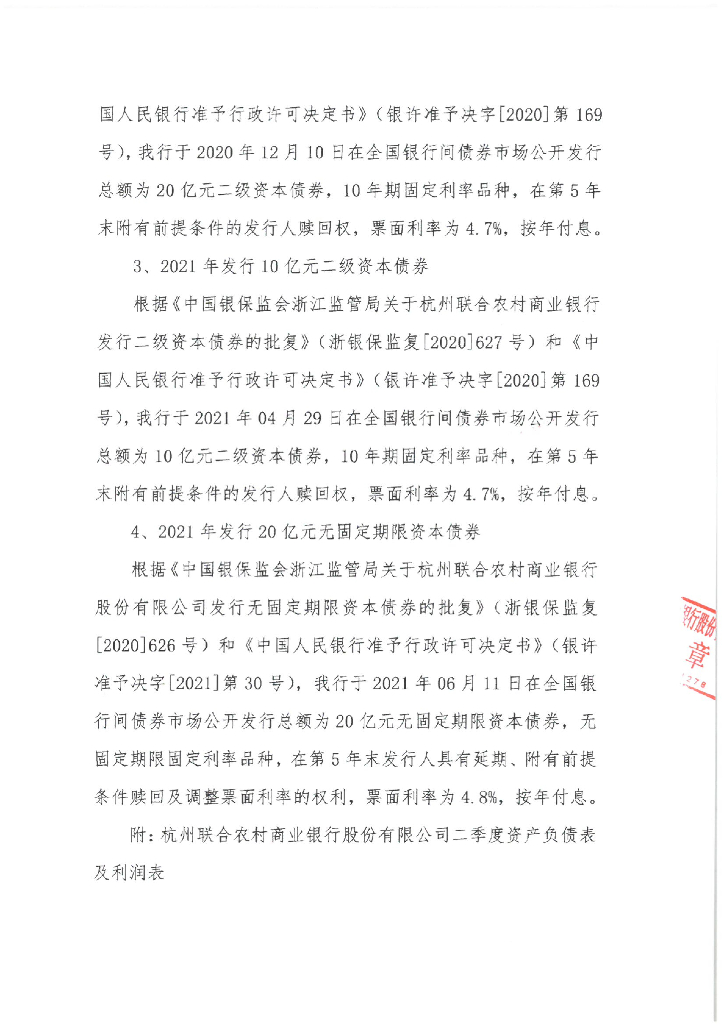 杭州联合农村商业银行股份有限公司2021年二季度信息批露报告-小微债