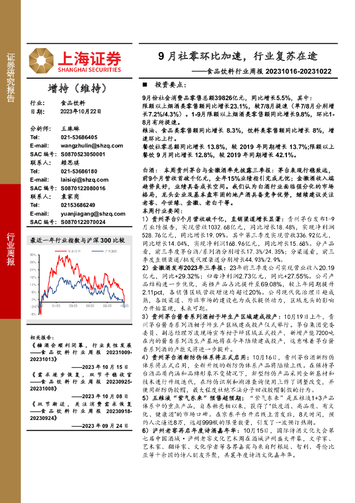 上海证券：食品饮料行业周报：9月社零环比加速，行业复苏在途 海报
