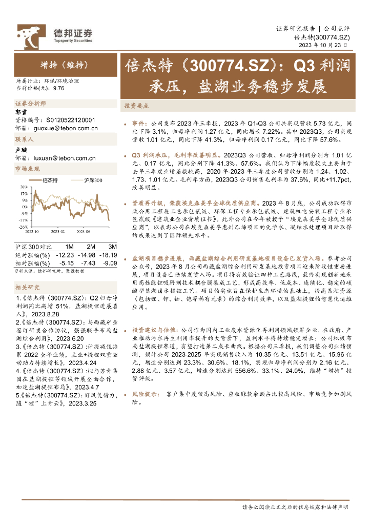 德邦证券：倍杰特（300774）-Q3利润承压，盐湖业务稳步发展