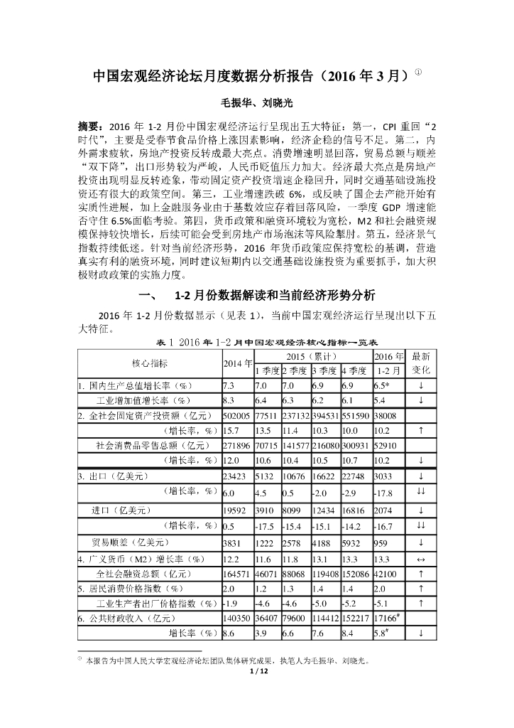 人大国发院：中国宏观经济论坛月度数据分析报告（2016年3月）