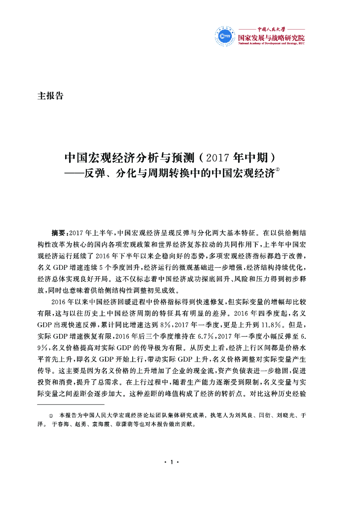 人大国发院：中国宏观经济分析与预测（2017年中期）——反弹、分化与周期转换中的中国宏观经济