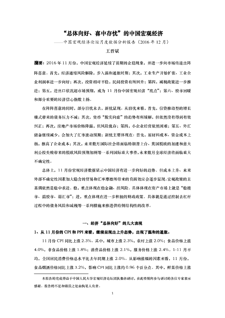 人大国发院：“总体向好、喜中存忧”的中国宏观经济——中国宏观经济论坛月度数据分析报告
