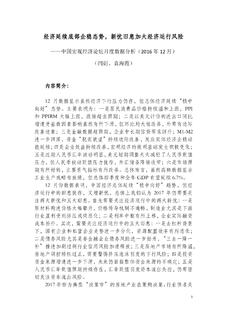人大国发院：经济延续底部企稳态势，新忧旧患加大经济运行风险——中国宏观经济论坛月度数据分析
