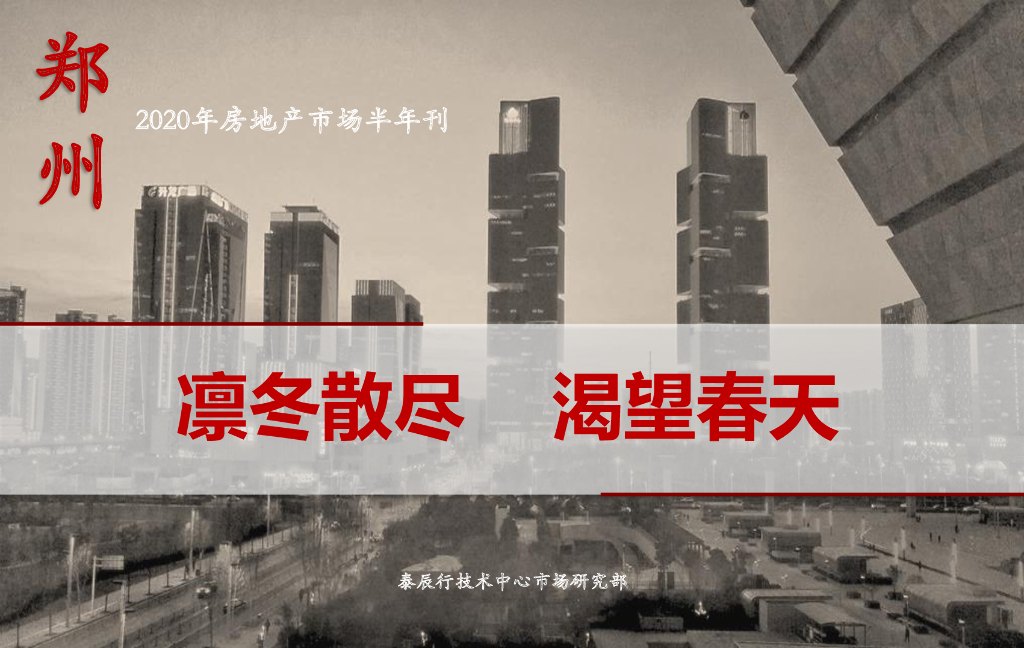 泰辰研究：2020年房地产市场半年刊