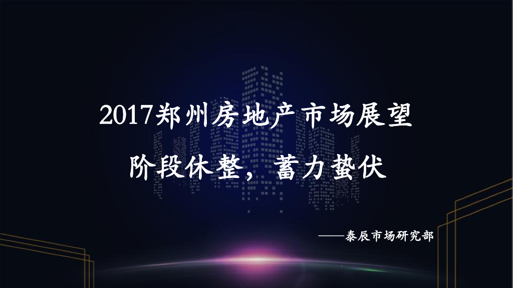 泰辰研究：2017郑州房地产市场展望【阶段休整，蓄力蛰伏】