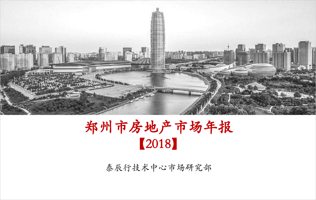 泰辰研究：2018年郑州市房地产市场年报