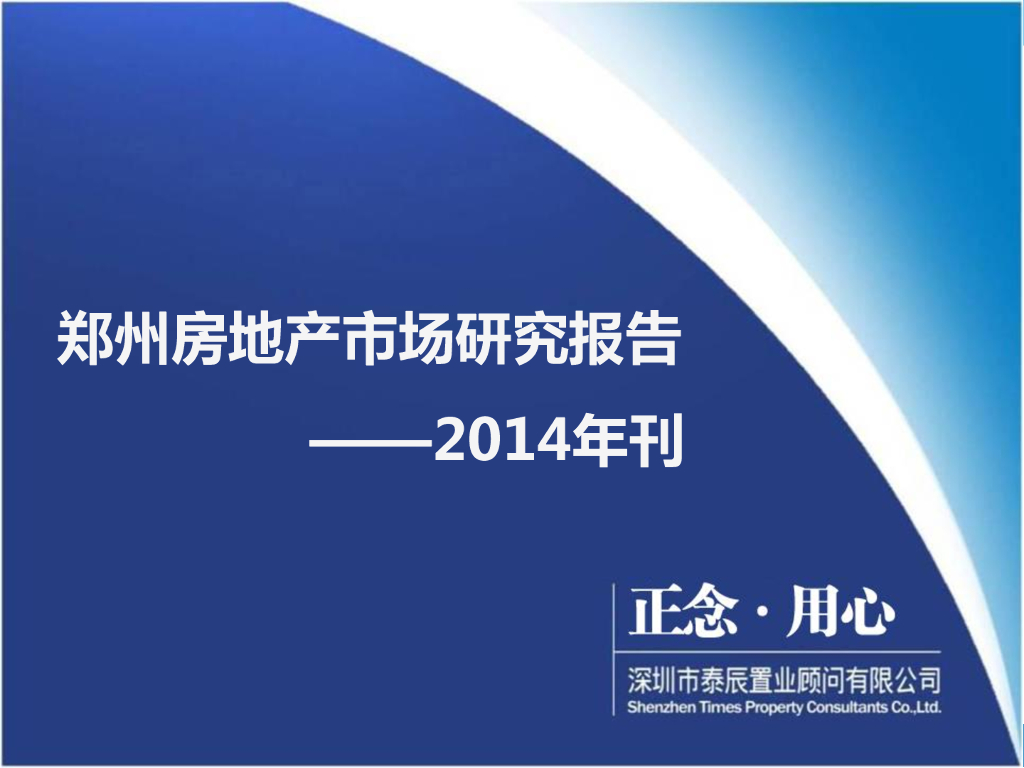 泰辰研究：郑州房地产市场研究报告——2014年刊