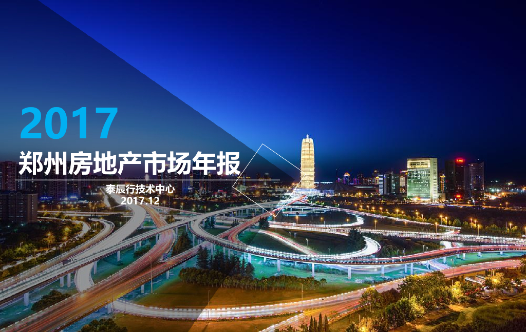 泰辰研究：2017年郑州房地产市场研究总结及预测