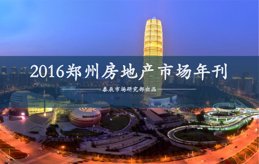泰辰研究：2016年郑州房地产市场总结及预判