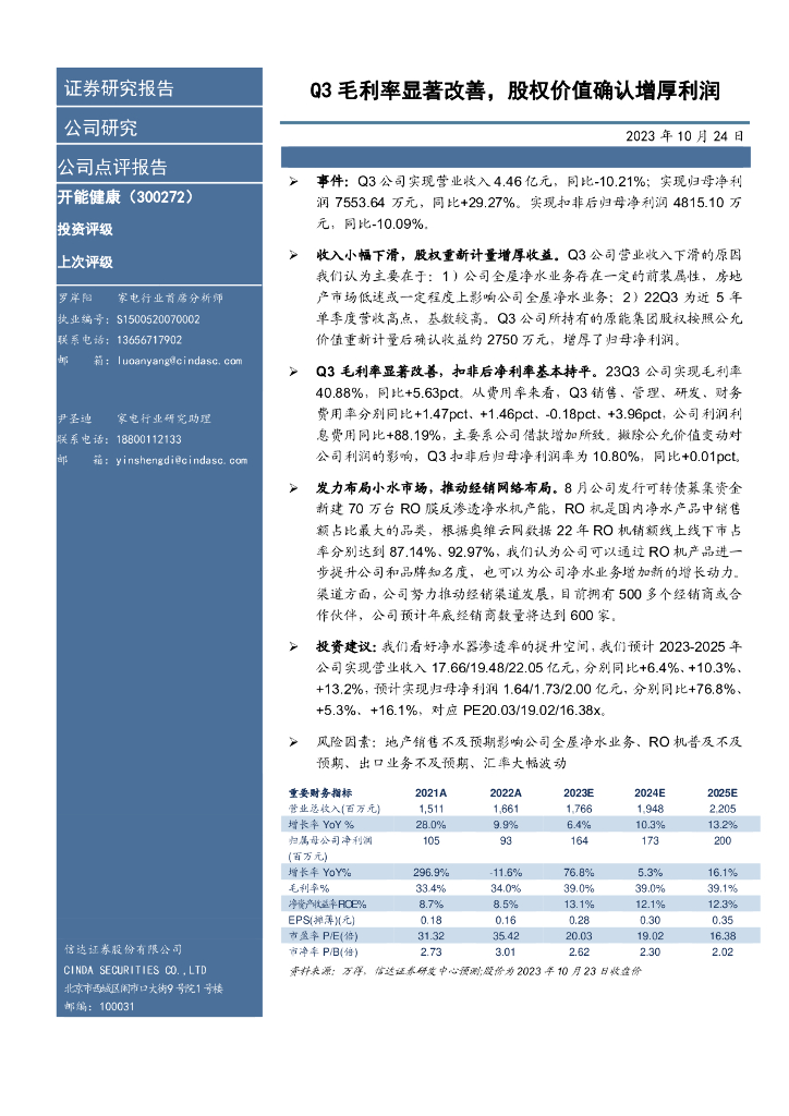 信达证券：开能健康（300272）-Q3毛利率显著改善，股权价值确认增厚利润