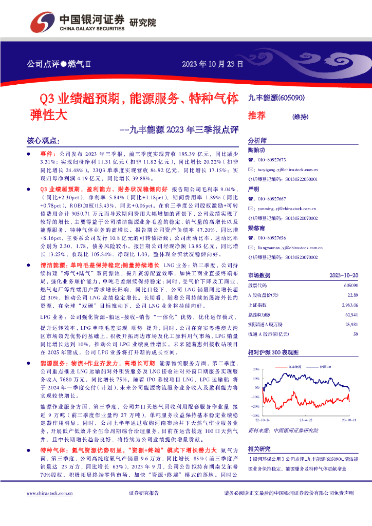 中国银河：九丰能源2023年三季报点评：Q3业绩超预期，能源服务、特种气体弹性大