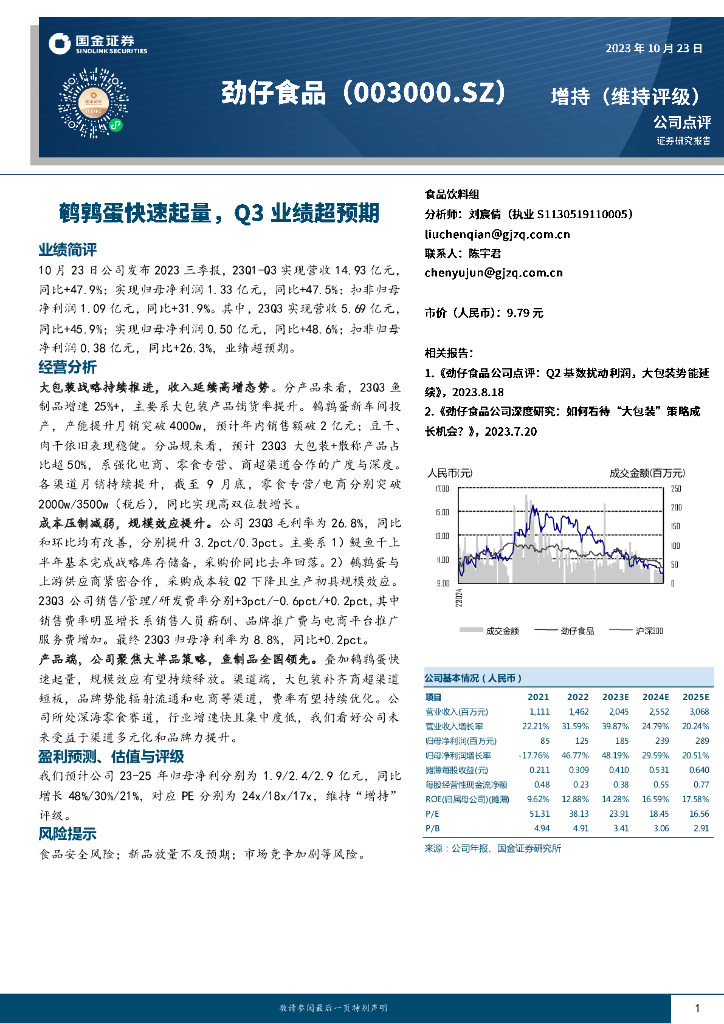 国金证券：劲仔食品（003000）-鹌鹑蛋快速起量，Q3业绩超预期