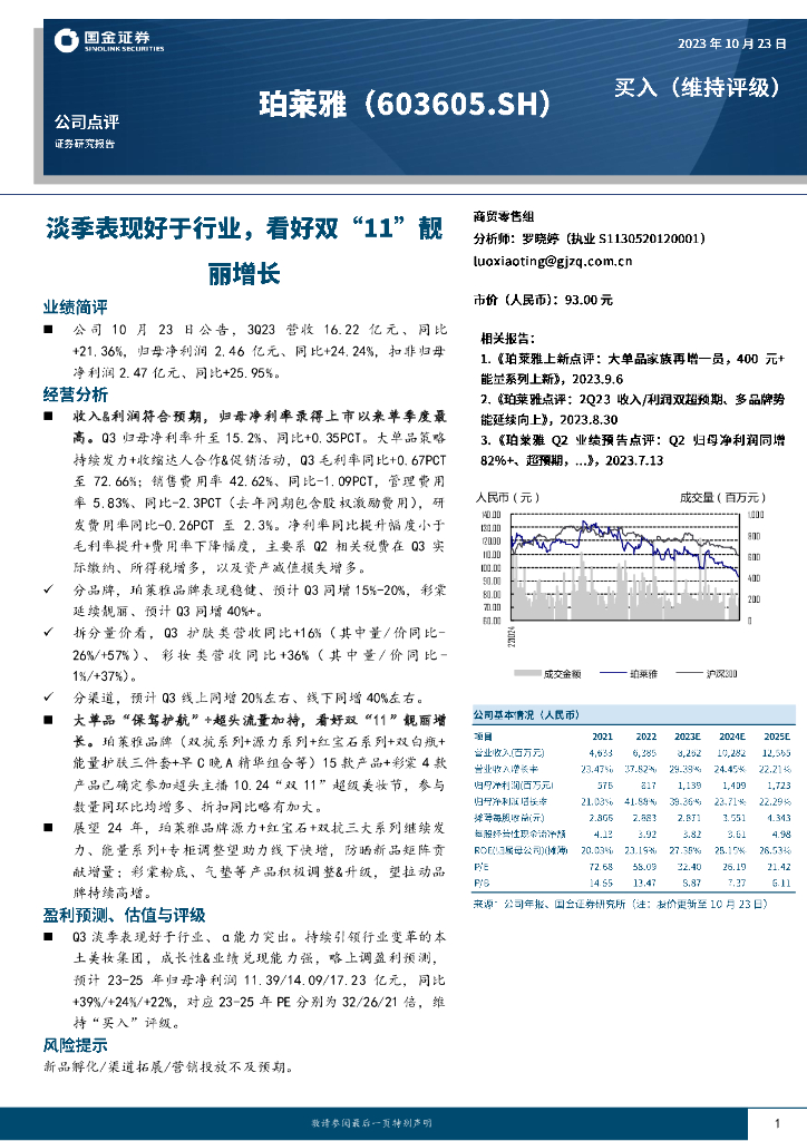 国金证券：珀莱雅（603605）-淡季表现好于行业，看好双“11”靓丽增长