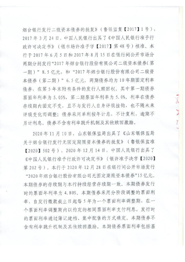 烟台银行股份有限公司2021年二季度信息披露报告