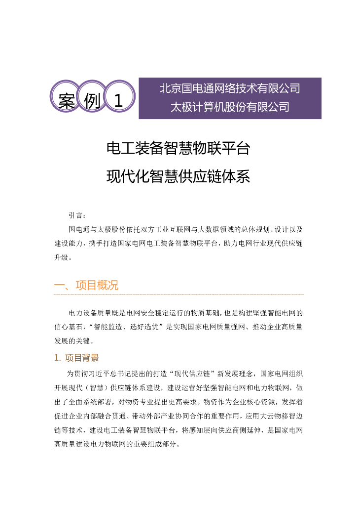 工业互联网产业联盟：电工装备智慧物联平台现代化智慧<em>供应链</em>体系 海报
