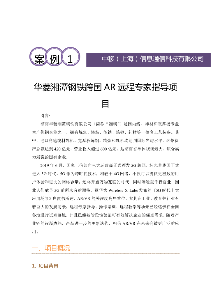工业互联网产业联盟：华菱湘潭钢铁跨国<em>AR</em>远程专家指导项目