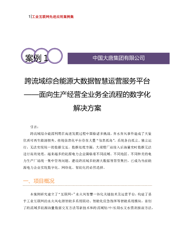 <em>工业互联网</em>产业联盟：跨流域综合能源大数据智慧运营服务平台——面向生产经营全业务全流程的数字化解决方案
