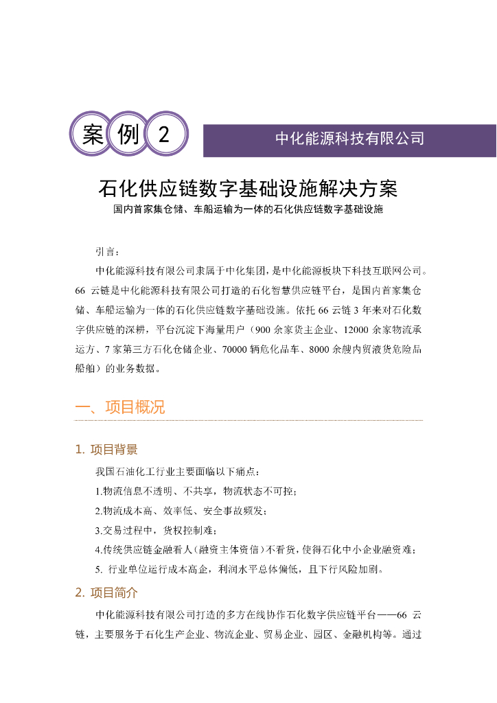 工业互联网产业联盟：石化<em>供应链</em>数字基础设施解决方案 海报