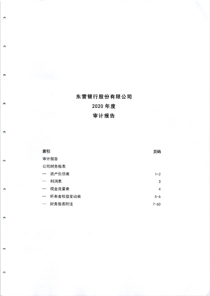东营银行股份有限公司2020年审计报告