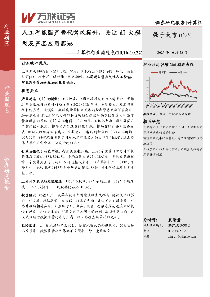万联证券：计算机行业周观点：<em>人工智能</em>国产替代需求提升，关注AI大模型及产品应用落地 海报