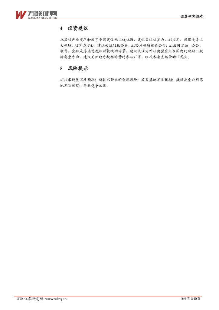 万联证券：计算机行业周观点：人工智能国产替代需求提升，关注AI大模型及产品应用落地_第9页