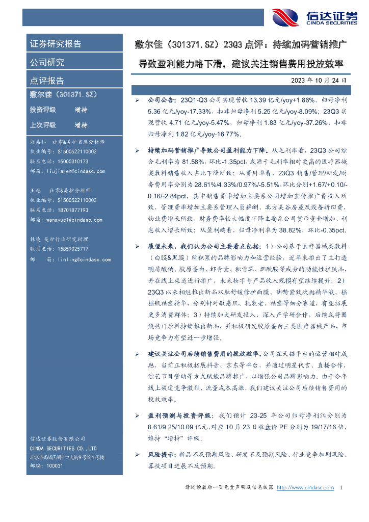 信达证券：敷尔佳（301371）-23Q3点评：持续加码营销推广导致盈利能力略下滑，建议关注销售费用投放效率