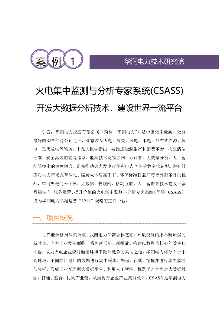 工业互联网产业联盟：火电集中监测与分析专家系统(CSASS)开发大数据分析技术，建设世界一流平台 海报