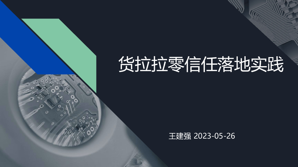 王建强：货拉拉零信任落地实践