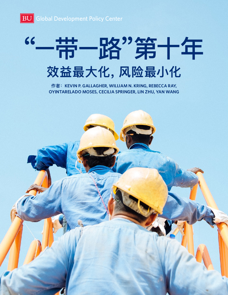 波士顿大学全球发展政策研究中心：“一带一路”第十年：效益最大化风险最小化（2023）