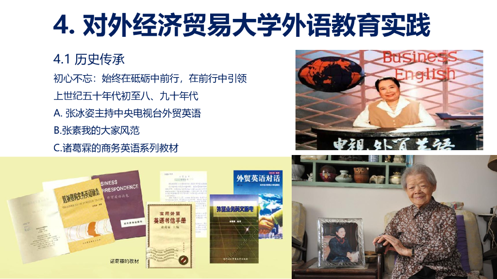 向明友：四新背景下特色院校大学外语教育的理念与实践：以对外经济贸易大学为例_第7页