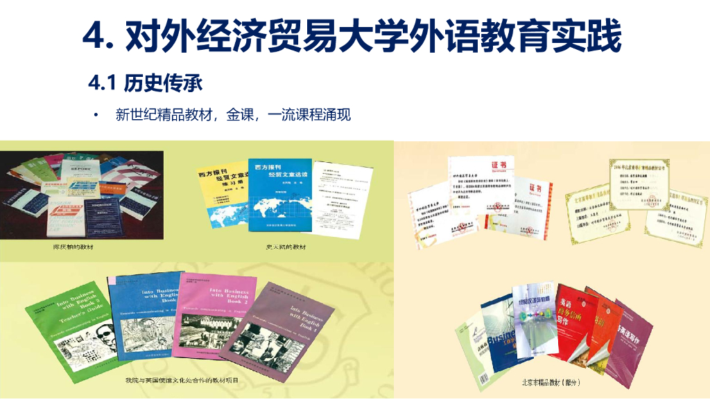 向明友：四新背景下特色院校大学外语教育的理念与实践：以对外经济贸易大学为例_第8页
