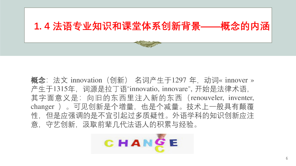 北京语言大学（王秀丽教授）：法语专业知识体系和课程体系创新的内涵与路径_第6页