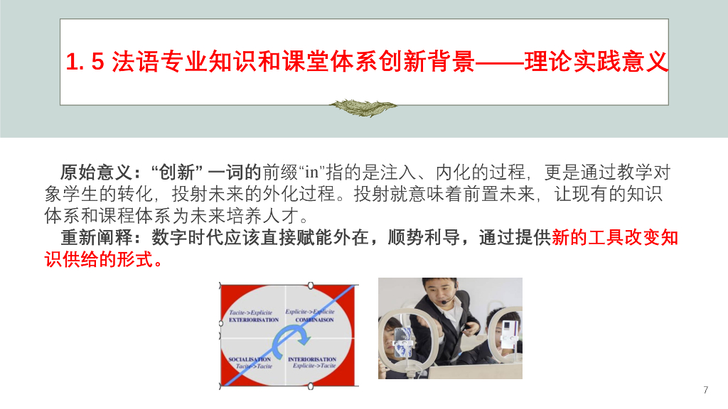 北京语言大学（王秀丽教授）：法语专业知识体系和课程体系创新的内涵与路径_第7页