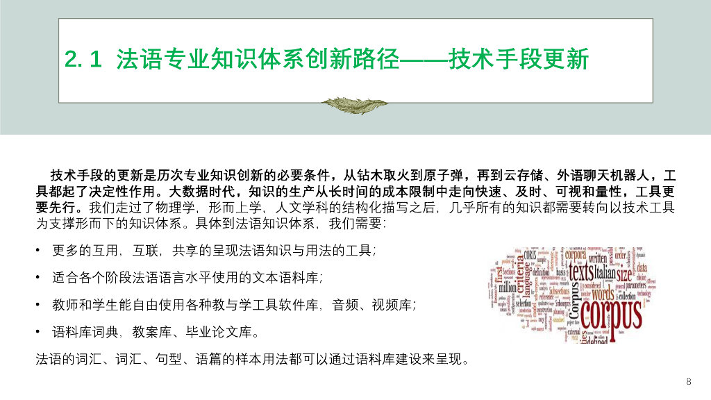 北京语言大学（王秀丽教授）：法语专业知识体系和课程体系创新的内涵与路径_第8页
