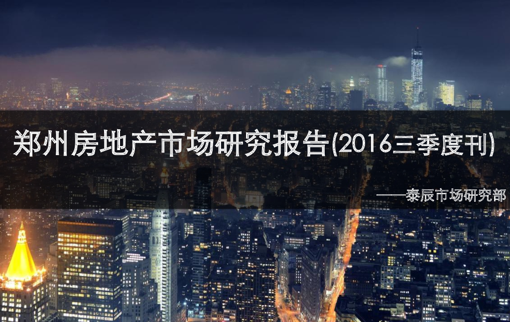 泰辰研究：2016年第3季度郑州房地产市场研究（季刊）